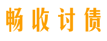 白城讨债公司